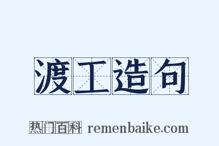 渡工造句是什么意思的图片